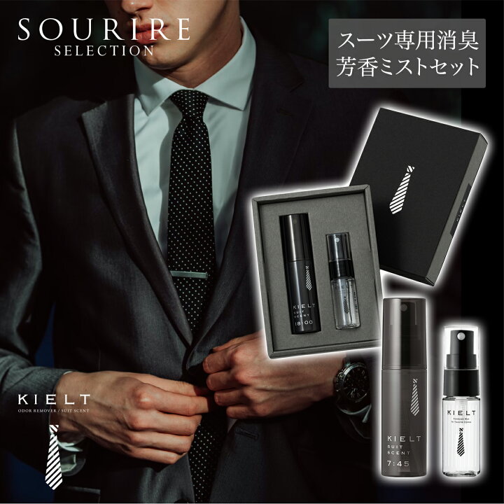 楽天市場】＜2日限りセール＞スーツ専用消臭 芳香ミスト KIELT SUIT 