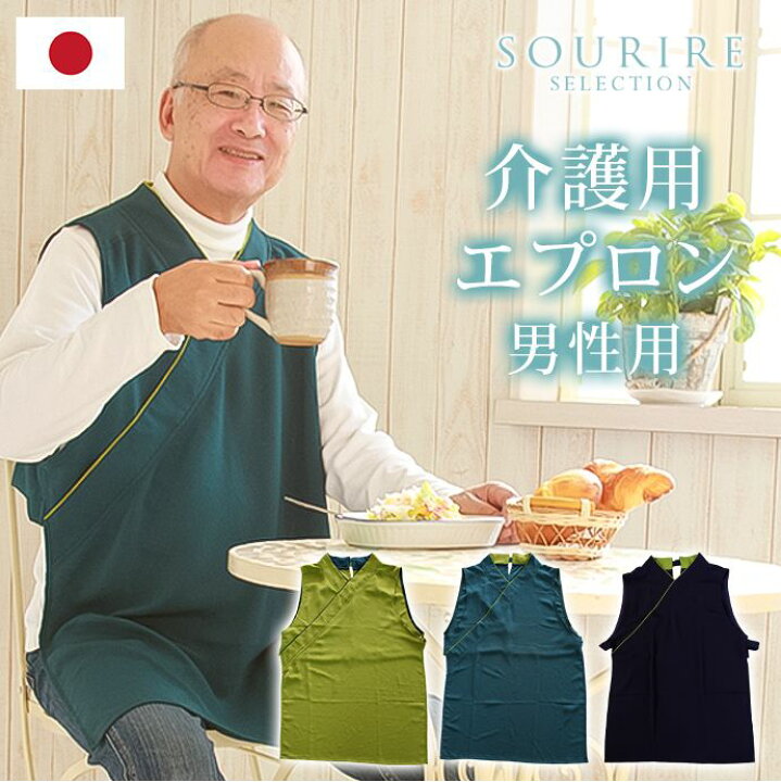 楽天市場 正規販売店 プレタ介護用エプロン介護用品 介護エプロン 食事エプロン 撥水 おしゃれ 介護 シニア エプロン 介護衣料 介護服 大人用 体が不自由な方 麻痺 認知症の方 無地 高齢者 お年寄り 介護施設 老人ホーム 上品 上質 かわいい おすすめ あす楽 父の