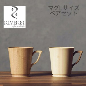 RIVERET リヴェレット マグカップ 竹製マグカップ カフェ マグカップ 食器 ギフト 食洗機対応 ギフト クリスマス ホーム パーティ イベント 敬老の日ギフト 軽い食器