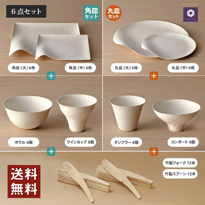 楽天市場】使い捨て紙皿 WASARA（ワサラ）6点セット （パーティセット 