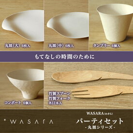 使い捨て紙皿　WASARA（ワサラ）6点セット （パーティセット・BBQセット）角皿セット/丸皿セット 丸皿 大 丸皿 中 タンブラー コンポート フォーク スプーン紙皿 おしゃれ 使い捨て bbq バーベキューボウル お椀 皿 カップ カトラリー パッケージ お正月