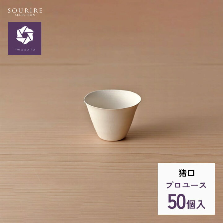 楽天市場】wasara ワサラ 猪口 おちょこ 175ml（12個入り・50個入り 