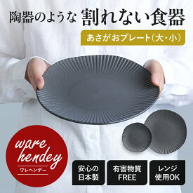 【割れないお皿】warehendey 大皿 24cm 小皿 16.5cm あさがおプレート プラスチック 皿 おしゃれ 食洗機 電子レンジ対応 皿 プレート ブラック 日本製 軽い おしゃれ 高級感 黒 取り皿 ケーキ皿 パスタ皿 ワンプレート皿 食洗機対応