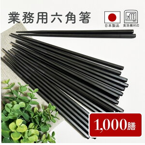 業務用 六角箸 23cm 1000膳セット すべらないお箸 転がらない箸 業務用箸 六角 箸 食洗機対応 カトラリー 滑らない箸 麺 持ちやすい箸 日本製 つかみやすい箸 お箸セット カラトリーセット ラ