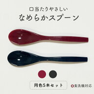 なめらかスプーン【5本セット】食洗機対応 スプーン ティースプーン 黒 赤 電子レンジNG 耐熱温度100℃ …