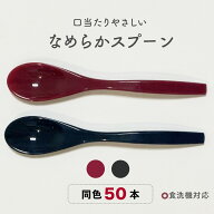 なめらかスプーン【50本セット】スプーン 業務用 食洗機対応 食べやすいスプーン スプーンセット 小さい …