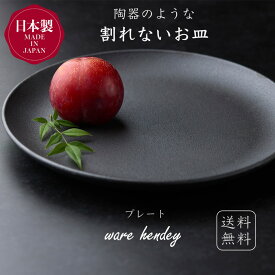 warehendey プレーン皿 24cm 割れないお皿 プラスチック 皿 おしゃれ 食洗機 電子レンジ 対応 日本製 軽量食器 軽量皿 朝食 ワンプレート皿 料理が映える 取り皿 軽い 割れない 食洗機対応 黒 ブラック パスタ皿 シンプル 陶器風 高級感 軽い食器