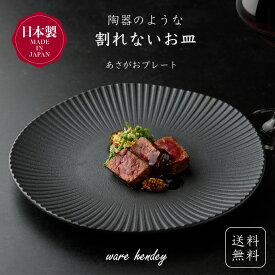 【割れないお皿】warehendey 大皿 24cm 小皿 16.5cm あさがおプレート プラスチック 皿 おしゃれ 食洗機 電子レンジ対応 皿 プレート ブラック 日本製 軽い おしゃれ 高級感 黒 取り皿 ケーキ皿 パスタ皿 ワンプレート皿 食洗機対応