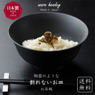 割れない茶碗 プラスチック 茶碗 お椀 割れない 軽量 レンジ 食洗器対応 プラスチック食器 おしゃれ 割れ…