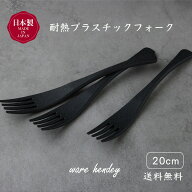 warehendey 耐熱プラスチックフォーク 大きめ 20cm ブラック 黒 プラスチック PPS樹脂 食洗機対応 電子レ…
