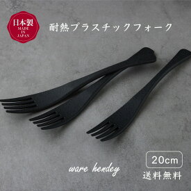 warehendey 耐熱プラスチックフォーク 大きめ 20cm ブラック 黒 プラスチック PPS樹脂 食洗機対応 電子レンジ対応 耐久プラスチック カトラリー 日本製 warehendey