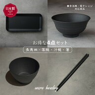 割れない皿 お皿セット 食器セット プラスチック 箸 長皿 茶碗 汁椀 スープ椀 4点セット 食器 セット 一…