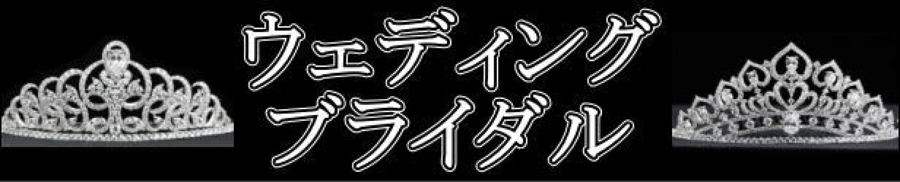 ブライダル