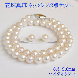 【10%OFF】ハイクオリティ 花珠真珠 2点セット 8.5-9mm 鑑別書付 金属アレルギー ネックレス ピアス イヤリング 花珠 真珠 パール 6月 誕生石 金属アレルギー対策 チタン