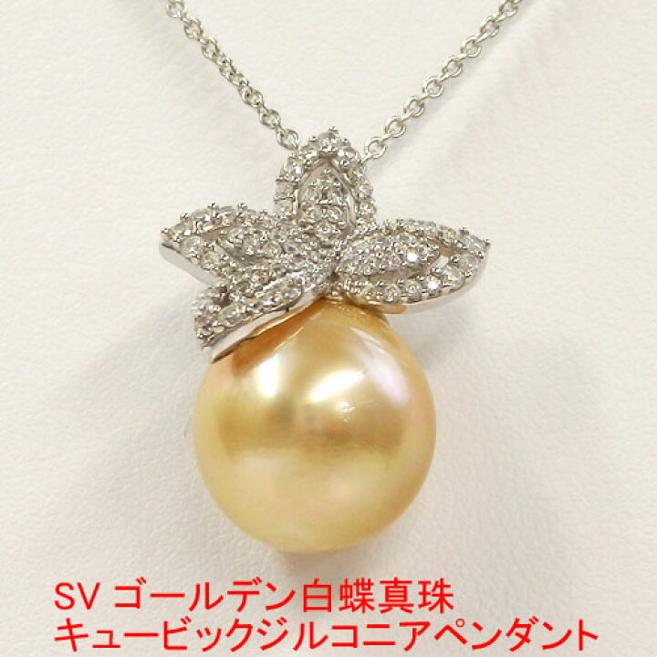 楽天市場】SV ゴールデン 白蝶真珠 キュービックジルコニア ネックレス 上質本真珠とキュービックジルコニアの蝶シルバーネックレス