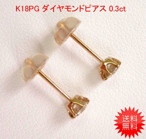 K18PG 一粒 ダイヤモンド ピアス トータル0.3ct 鑑別書付 18金 ピンクゴールド 一粒ダイヤ 一粒ピアス レディース プレゼント ギフト 4月 誕生石