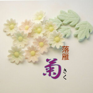 干菓子 落雁 「菊」(きく)【和菓子】【和菓子詰合せ】【お歳暮】【干菓子】【和三盆】【贈り物】