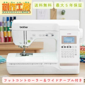 【ポイント20倍＆3,700円OFFクーポン配布中！】ミシン ブラザー コンピューターミシン LS-800 LS800 ワイドテーブルとフットコントローラー付 brother 自動糸調子 自動糸切り 入園準備 ハードケース レザー対応 革 皮 厚手 ミシン 初心者