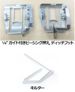 ブラザー マルチウォーキングフット追加押さえセット F086AP【メーカーお取り寄せ商品】