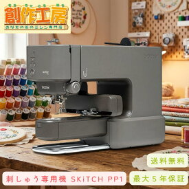ブラザー 刺しゅう専用機 SKiTCH PP1 PER0001 brother PP1 スキッチ SKiTCH 刺繍ミシン 刺しゅうミシン キッピス pp1 刺しゅう専用 Bluetooth Artspira対応 刺しゅう専用ミシン アートスピラー 既製品刺しゅう 刺繍 押し活 ワッペン ハンドメイド オリジナルグッズ ハンカチ