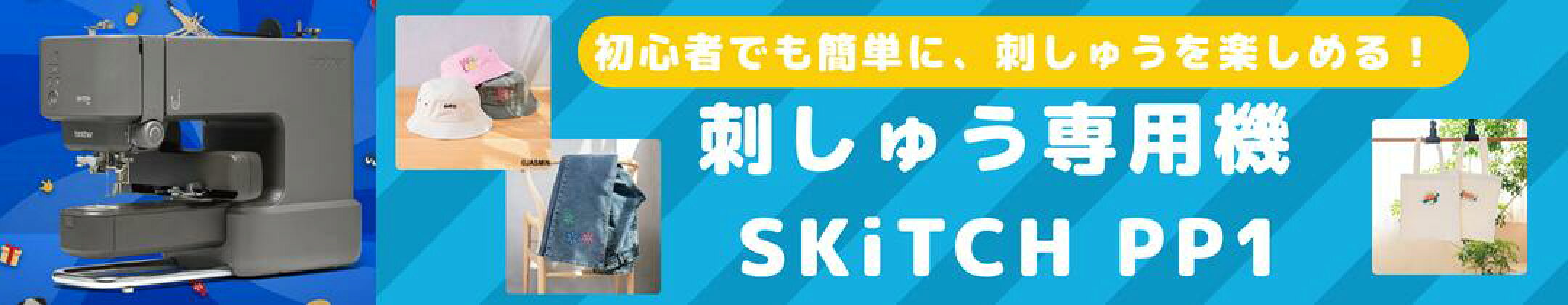 ブラザー 刺しゅう専用機 SKiTCH PP1