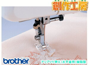 ブラザー アップリケ押え水平釜用 F026 垂直釜用【メーカーお取り寄せ商品】