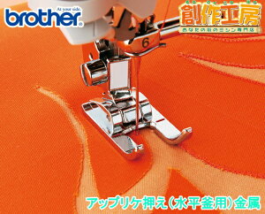 ブラザー アップリケ押え水平釜用(金属製)F060J 【メーカーお取り寄せ商品】