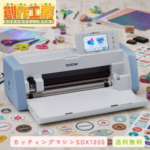 �X�L�����J�b�gDX SDX1000 ScanNCutDX �J�b�e�B���O�}�V�� �u���U�[ brother �X�e�b�J�[ �y�[�p�[�N���t�g �X�N���b�v�u�b�L���O �v���� POP�쐬 ���w�Z �c�t�� �ۈ牀 �u���U�[ �X�L�����J�b�g �u��