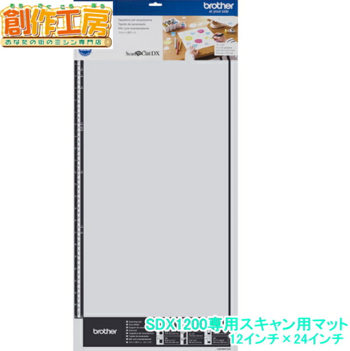 楽天市場】ブラザー brother SDX1200専用 スキャン用マット（24インチ 
