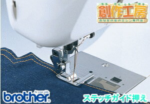 ブラザー ステッチガイド押え F035N 【メーカーお取り寄せ商品】