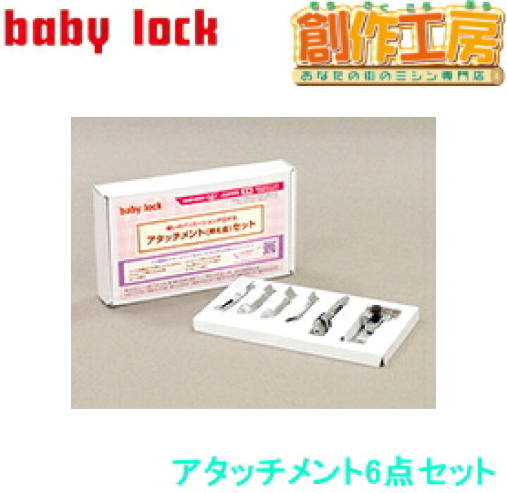 楽天市場】ベビーロック（baby lock）アタッチメントセット（6点セット 