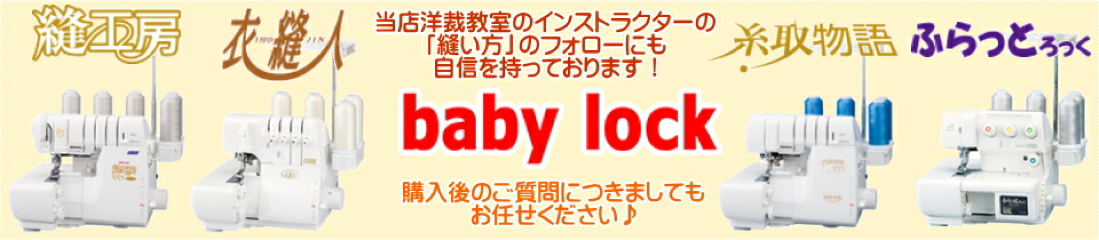 ベビーロックのロックミシン