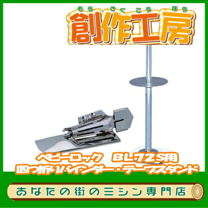 楽天市場】ベビーロック（baby lock）BL72S（ふらっとろっく）専用四 