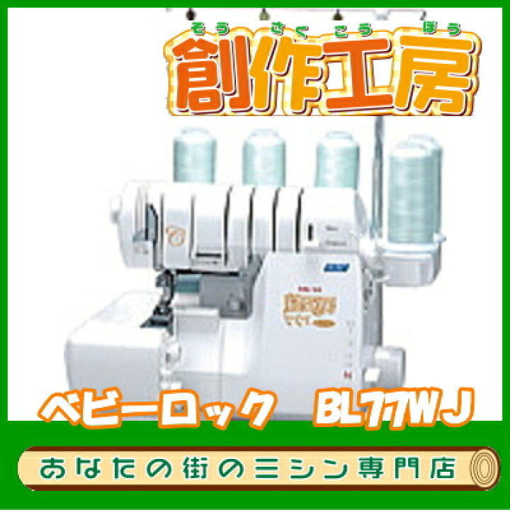 楽天市場】【最安値挑戦 お問い合わせください】ロックミシン ベビー  