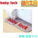【当店全品ポイント5倍！】ベビーロック（baby lock）防音・防振（BL）マット 製品 No.BLマット