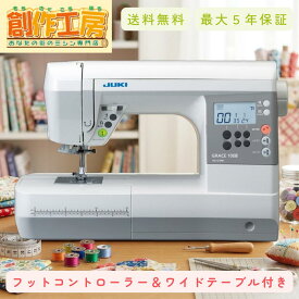 【ポイント5倍＆2,500円OFFクーポン配布中！】ミシン JUKI HZL-G100B コンピュータミシン フットコントローラー＆ワイドテーブル付 グレース100B HZLG100B GRACE100B コンピューターミシン ミシン 初心者 ミシン 本体 ジューキ