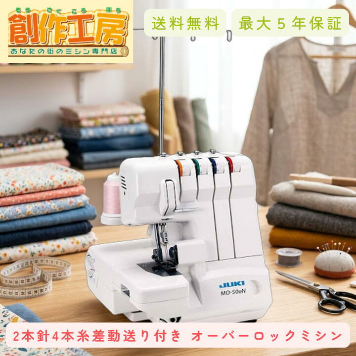 楽天市場】JUKI ミシン ロックミシン ジューキ MO-50eN MO50eN 2本針4 