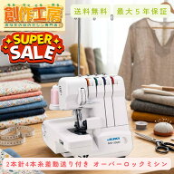 【楽天スーパーセール限定特価！】ミシン JUKI MO-50eN MO50eN ロックミシン ジューキ 2本針4本糸 差動送…