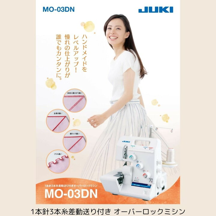 楽天市場】JUKI ミシン ロックミシン MO-03DN 1本針3本糸 差動送り 