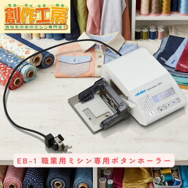 【ポイント20倍！】JUKI ボタンホール専用装置 EB-1 マグネット定規プレゼント EB1ボタンホーラー JUKI 職業用ミシン専用コンピュータ式ボタンホーラー 対応機種：SL-700EX SL-300EX TL-30SX TL-30SP TL-30DX TL-30DXB/SL-3700