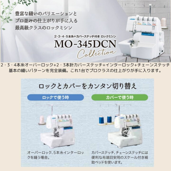 楽天市場】JUKI ロックミシン MO345DCN MO-345DCN コレクション345DCN 