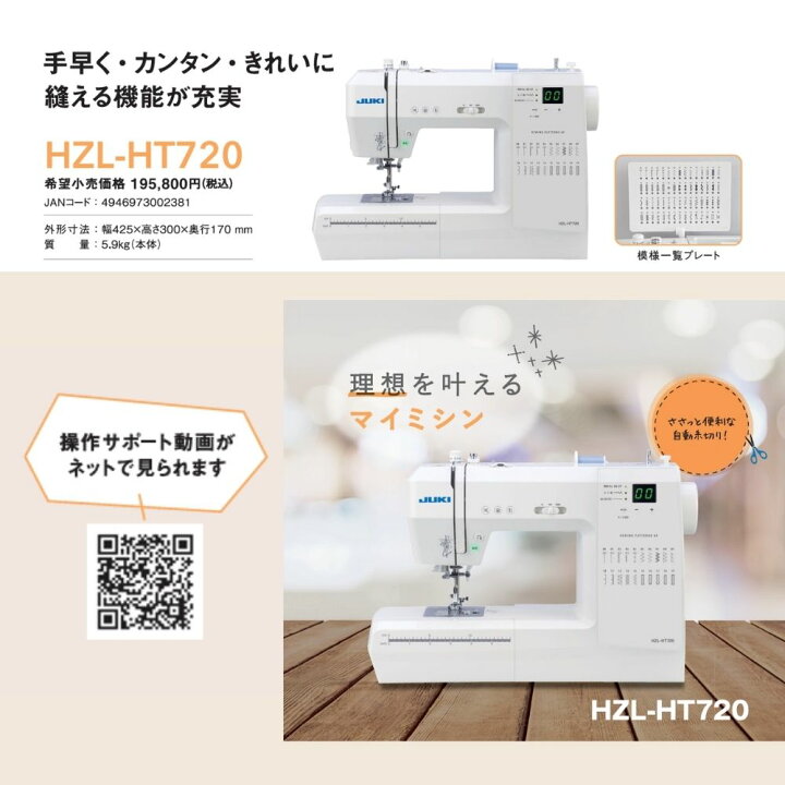 楽天市場】JUKI コンピューターミシン HZL-HT720 ワイドテーブル  