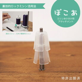 JUKI ぽこあ ミシン糸小分けアタッチメント