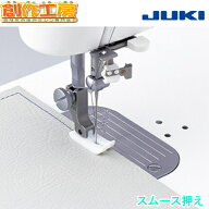 JUKI 職業用ミシン 押さえ スムース押え 職業用ミシン用 品番：A9840-D25-0A0 【対応機種】SL-700EX/SL-3…