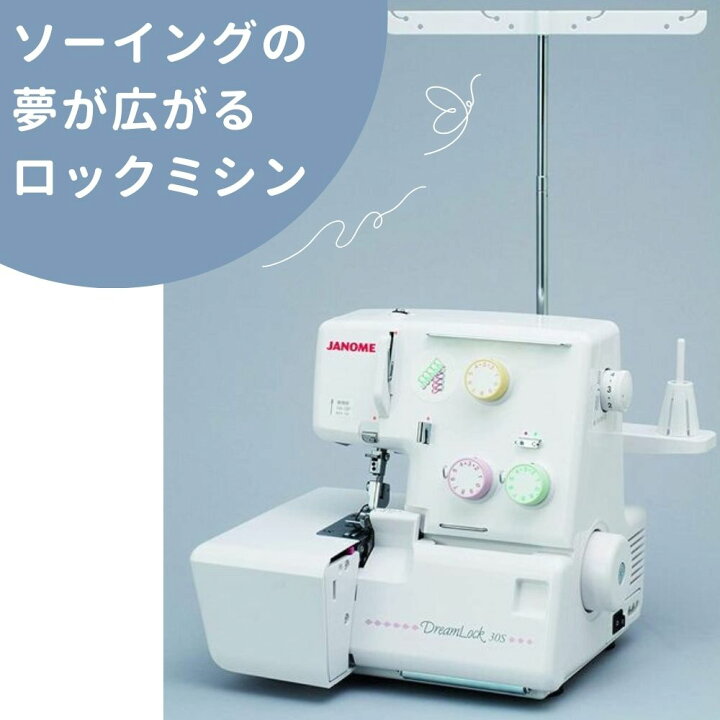 楽天市場】ジャノメミシン ロックミシン ドリームロック30s DreamLock 