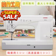 【楽天スーパーセール限定特価！】ミシン ジャノメ 職業用ミシン 13HL JANOME 蛇の目 ジャノメミシン 直…
