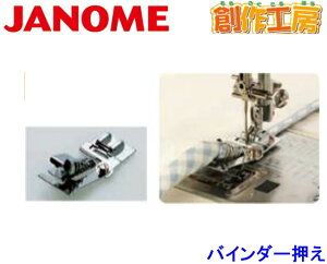 ジャノメ(JANOME) バインダー押さえ ジャノメミシン用【メーカーお取り寄せ商品】