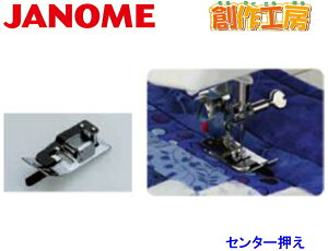 ジャノメ(JANOME) センター押さえ ジャノメミシン用【メーカーお取り寄せ商品】