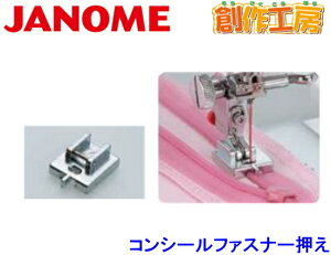 ジャノメ(JANOME) コンシールファスナー押さえ ジャノメミシン用【メーカーお取り寄せ商品】