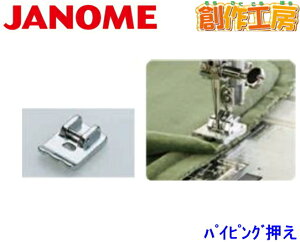 ジャノメ(JANOME) パイピング押さえ ジャノメミシン用【メーカーお取り寄せ商品】
